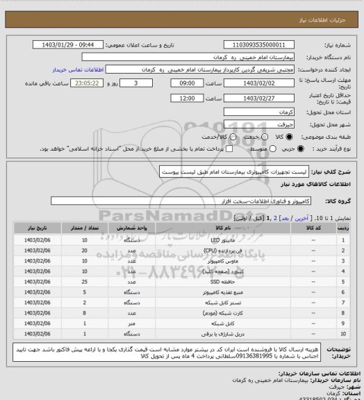 استعلام لیست تجهیزات کامپیوتری بیمارستان امام طبق لیست پیوست