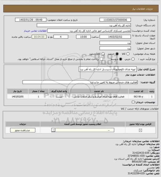 استعلام تهیه غذای لکوموتیورانان و پرسنل  اداره کل  راه آهن یزد