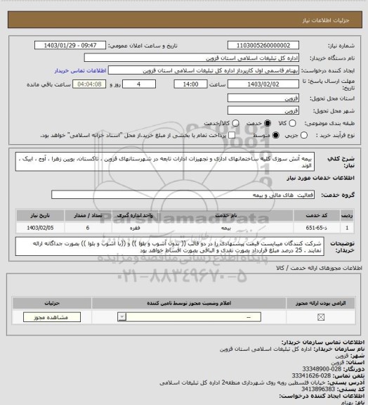 استعلام بیمه آتش سوزی کلیه ساختمانهای اداری و تجهیزات ادارات تابعه در شهرستانهای قزوین ، تاکستان، بویین زهرا ، آوج ، ابیک ، الوند