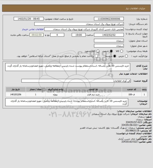 استعلام خرید لایسنس 10 کاربر یکساله ،اسناداستعلام پیوست شده بایدپس ازمطالعه وتکمیل، مهرو امضاءودرسامانه بار گذاری گردد .
