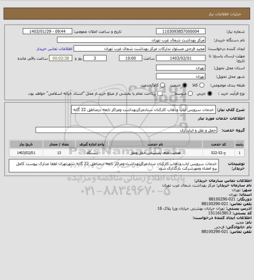 استعلام خدمات سرویس ایاب وذهاب کارکنان ستادمرکزبهداشت ومراکز تابعه درمناطق 22 گانه