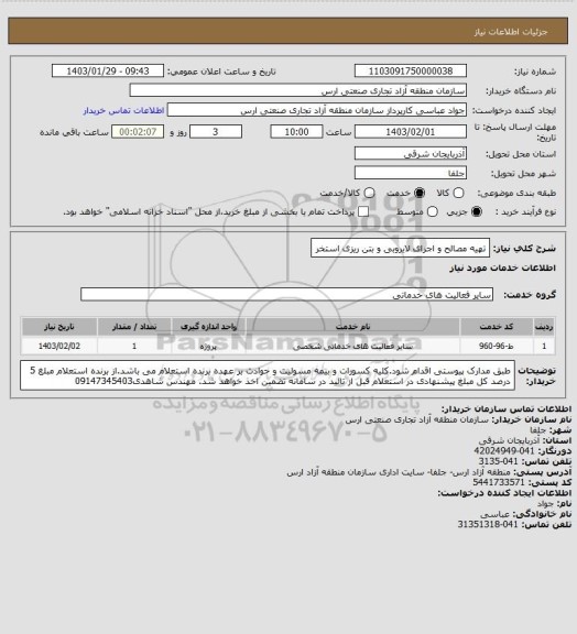 استعلام تهیه مصالح و اجرای لایروبی و بتن ریزی استخر