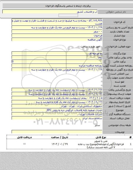 مناقصه, احداث تصفیه خانه فاضلاب خرگوش دره به روش EPC