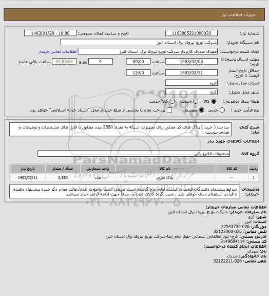 استعلام ساخت ( خرید ) پلاک های کد محلی برای تجهیزات شبکه به تعداد 2550 عدد مطابق با فایل های مشخصات و توضیحات و تصاویر پیوست .