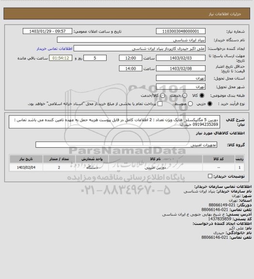 استعلام دوربین 5 مگاپیکسلی هایک ویژن 
تعداد : 2  
اطلاعات کامل در فایل پیوست
هزینه حمل به عهده تامین کننده می باشد
تماس : 09194235269 حیدری