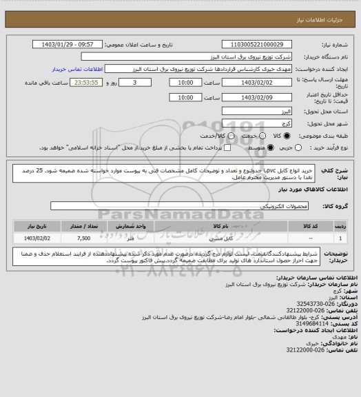 استعلام خرید انواع کابل pvcبا جدولنوع و تعداد و توضیحات کامل مشخصات فنی به پیوست موارد خواسته شده ضمیمه شود. 25 درصد نقدا با دستور مدیریت محترم عامل.