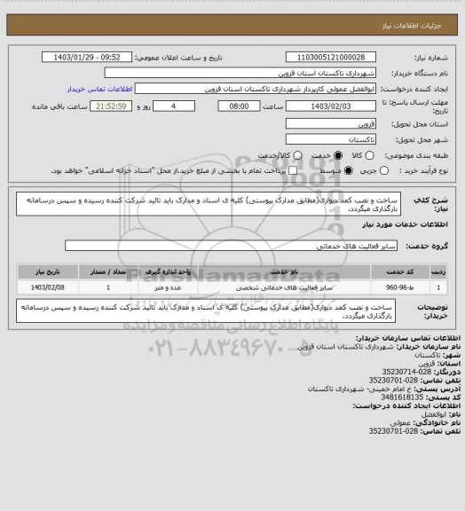 استعلام ساخت و نصب کمد دیواری(مطابق مدارک پیوستی) کلیه ی اسناد و مدارک باید تائید شرکت کننده رسیده و سپس درسامانه بارگذاری میگردد.