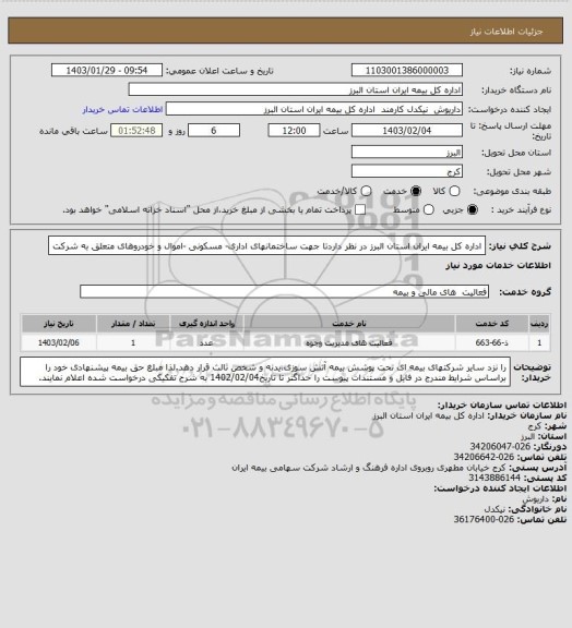 استعلام اداره کل بیمه ایران استان البرز در نظر داردتا جهت ساختمانهای اداری- مسکونی -اموال و خودروهای متعلق به شرکت