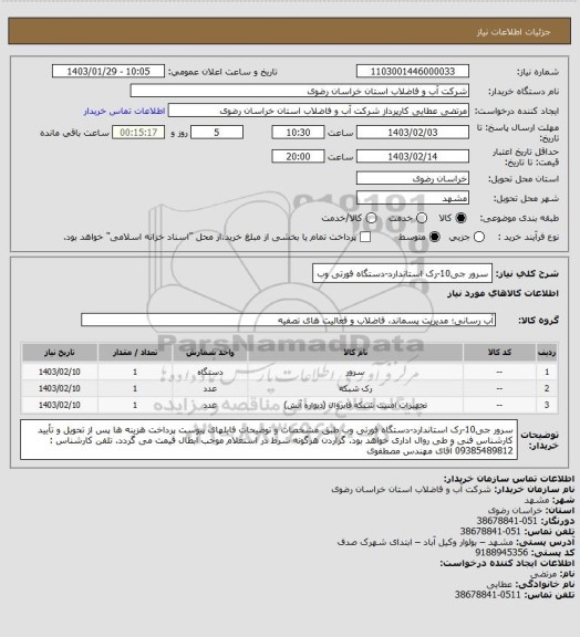 استعلام سرور جی10-رک استاندارد-دستگاه فورتی وب