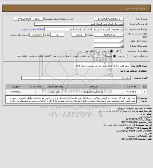 استعلام دیوارکشی پارک بانوان  طبق مدارک پیوستی سال 1403