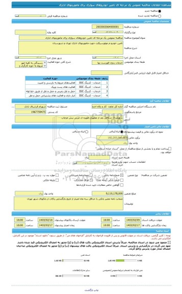 مناقصه، مناقصه عمومی یک مرحله ای تامین خودروهای سواری برای ماموریتهای اداری