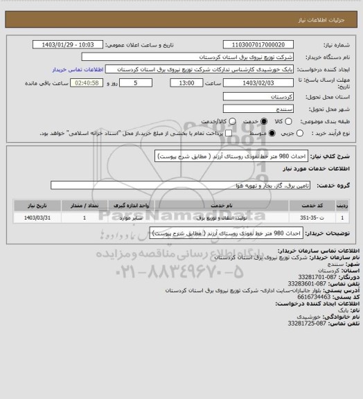 استعلام احداث 980 متر خط نفوذی روستای آرزند ( مطابق شرح پیوست)