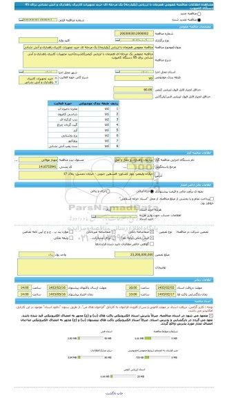 مناقصه، مناقصه عمومی همزمان با ارزیابی (یکپارچه) یک مرحله ای خرید تجهیزات کاربری راهداری و آتش نشانی برای 95 دستگاه کامیونت