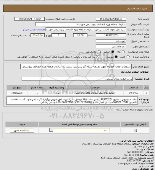 استعلام استعلام احداث خط لوله جهت توسعه شبکه گاز پلی اتیلن  سایت یک سازمان منطقه ویژه اقتصادی پتروشیمی