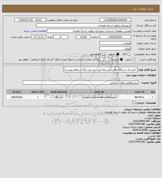 استعلام اجاره یک دستگاه خاور حمل زباله نوبت روز برابر برگه استعلام پیوست