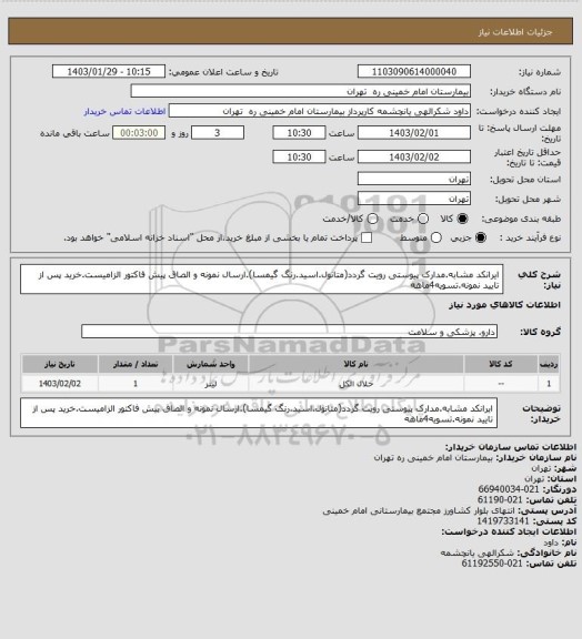 استعلام ایرانکد مشابه.مدارک پیوستی رویت گردد(متانول.اسید.رنگ گیمسا).ارسال نمونه و الصاق پیش فاکتور الزامیست.خرید پس از تایید نمونه.تسویه4ماهه