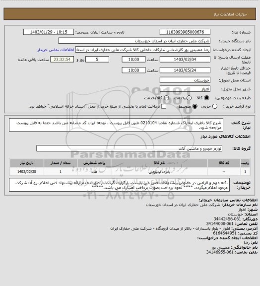 استعلام شرح کالا    باطری لیفتراک  شماره تقاضا   0210104  طبق فایل پیوست . توجه: ایران کد مشابه می باشد حتما به فایل پیوست مراجعه شود.