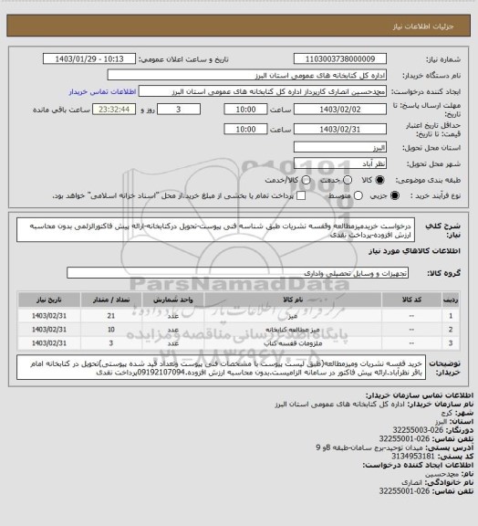 استعلام درخواست خریدمیزمطالعه وقفسه نشریات طبق شناسه فنی پیوست-تحویل درکتابخانه-ارائه پیش فاکتورالزلمی بدون محاسبه ارزش افزوده-پرداخت نقدی