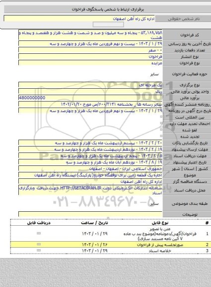 مزایده, اجاره یک قطعه زمین برای توقفگاه خودرو( پارکینگ) ایستگاه راه آهن اصفهان