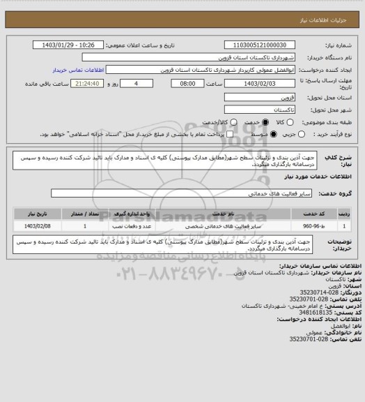 استعلام جهت آذین بندی و تزئینات سطح شهر(مطابق مدارک پیوستی) کلیه ی اسناد و مدارک باید تائید شرکت کننده رسیده و سپس درسامانه بارگذاری میگردد.