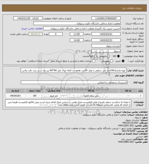 استعلام تهیه واجرای100متر تایل سقفی با ورق 30برند هامون یا کناف ایران تایل 60*60 پی وی سی برند دقت پلاس