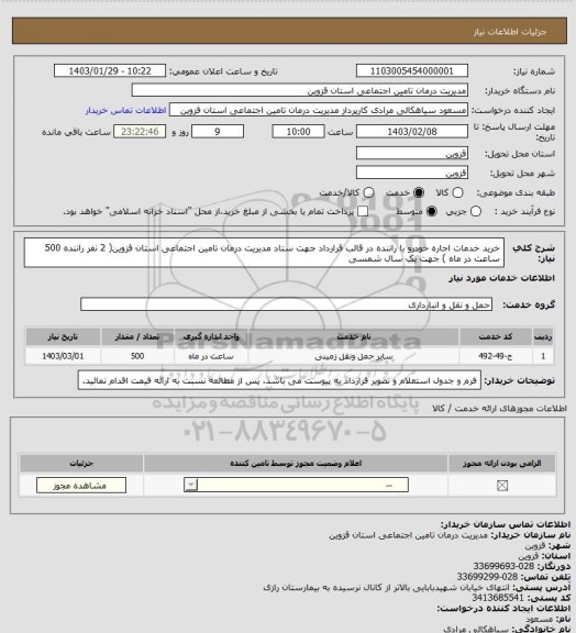 استعلام خرید خدمات اجاره خودرو با راننده در قالب قرارداد جهت ستاد مدیریت درمان تامین اجتماعی استان قزوین( 2 نفر راننده  500 ساعت در ماه ) جهت یک سال شمسی