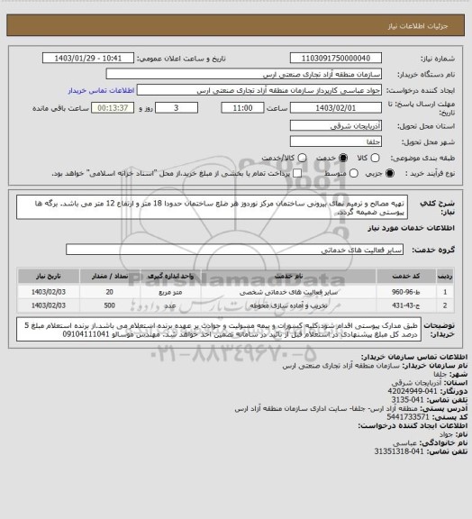 استعلام تهیه مصالح و ترمیم نمای بیرونی ساختمان مرکز نوردوز هر ضلع ساختمان حدودا 18 متر و ارتفاع 12 متر می باشد. برگه ها پیوستی ضمیمه گردد.