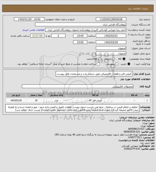 استعلام آمپلی فایر و قطعات الکترونیکی طبق شماره پارت و مشخصات فایل پیوست