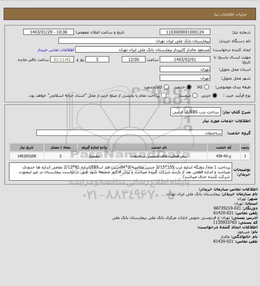 استعلام ساخت درب EBS/کد فرضی