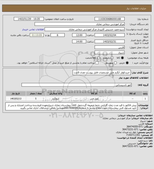 استعلام خریدکوئل آبگرم طبق مشخصات فایل پیوست تعداد 5عدد