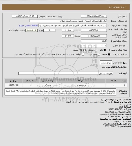 استعلام ژنراتور دیزلی