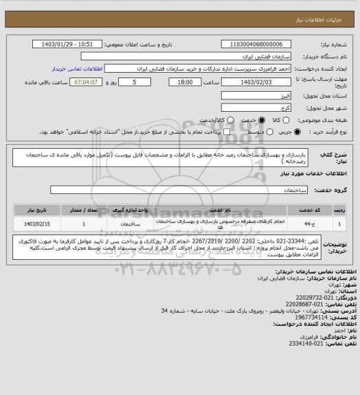 استعلام بازسازی و بهسازی ساختمان رصد خانه مطابق با الزامات و مشخصات فایل پیوست (تکمیل موارد باقی مانده ی ساختمان رصدخانه )