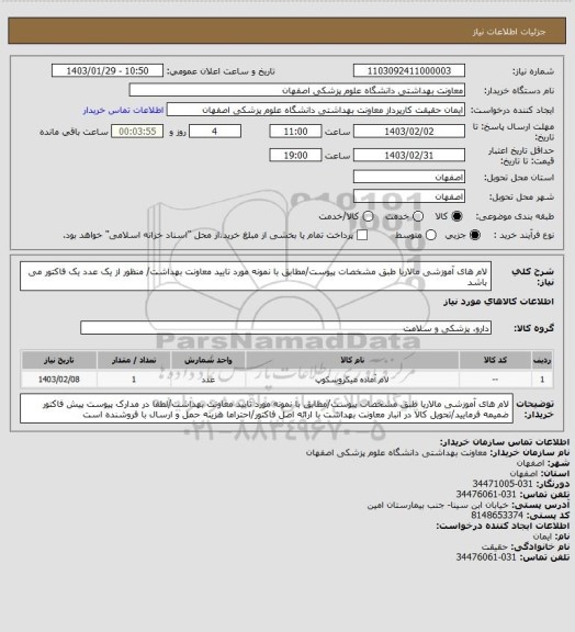 استعلام لام های آموزشی مالاریا طبق مشخصات پیوست/مطابق با نمونه مورد تایید معاونت بهداشت/ منظور از یک عدد یک فاکتور می باشد