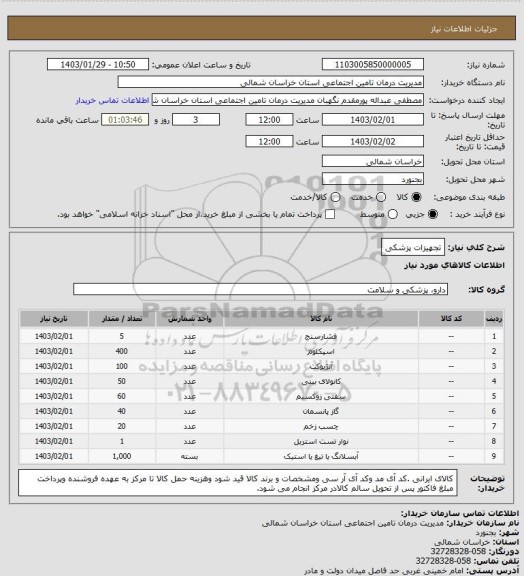 استعلام تجهیزات پزشکی