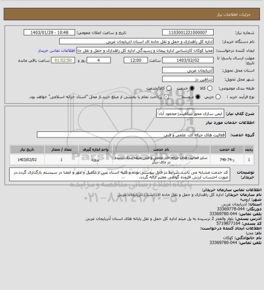 استعلام ایمن سازی محور شاهیندژ-محمود آباد