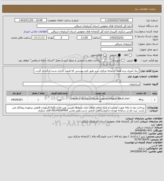 استعلام رنک آمیزی نرده های کتابخانه مرکزی تبریز طبق فرم پیوستی که قیمت گذاری شده بارگذاری گردد.