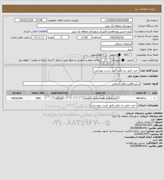 استعلام خرید عایق دو جزئی طبق لیست پیوستی