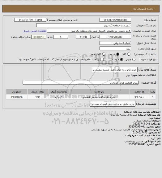 استعلام خرید عایق دو جزئی طبق لیست پیوستی