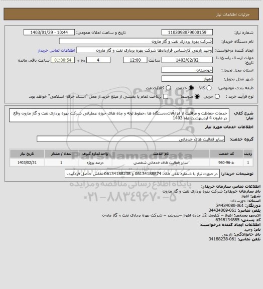 استعلام خدمات حفاظت و مراقبت از ابزارآلات،دستگاه ها ،خطوط لوله و چاه های حوزه عملیاتی شرکت بهره برداری نفت و گاز مارون واقع در مارون 4 اردیبهشت ماه 1403