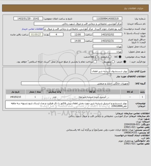 استعلام بویلر شستشوی شیشه شیر اطفال