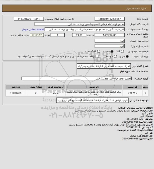 استعلام اجرای سیستم اطفا حریق انبارهای مکانیزه و مرکزی