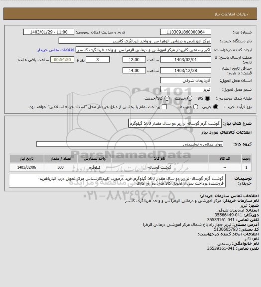 استعلام گوشت گرم گوساله نر زیر دو سال مقدار 500 گیلوگرم