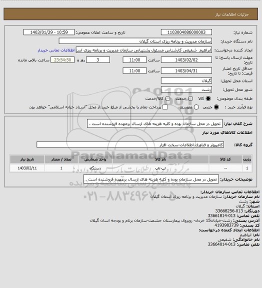 استعلام تحویل در محل سازمان بوده و کلیه هزینه های ارسال برعهده فروشنده است .