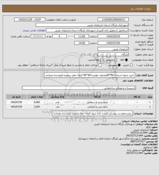 استعلام خرید جدول استاده 50*30وجدول خوابیده 30*50

کرایه حمل برعهده فروشنده میباشد