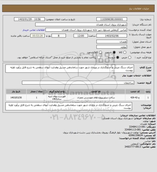 استعلام اجرای سنگ چینی و جدولگذاری در ورودی شهر جهت ساماندهی مسیل وهدایت آبهای سطحی به شرح فایل برآورد اولیه پیوست