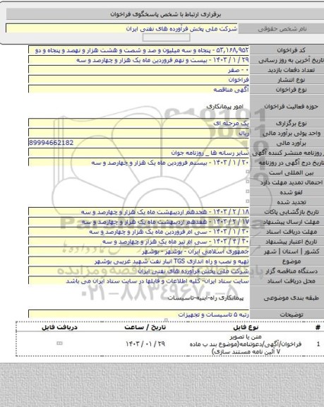 مناقصه, تهیه و  نصب و راه اندازی TGS انبار نفت شهید غریبی بوشهر