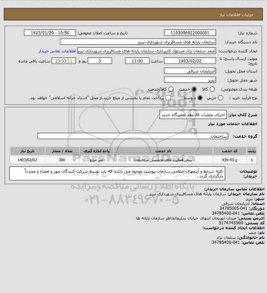 استعلام اجرای عملیات فاز دوم تعمیرگاه جدید