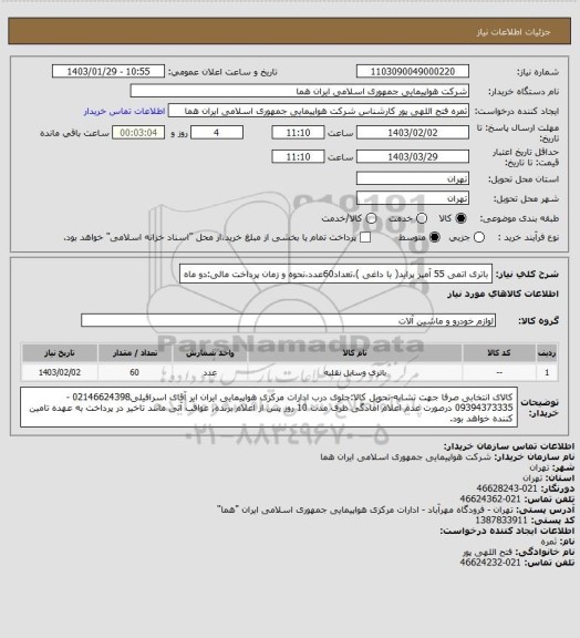 استعلام باتری اتمی 55 آمپر پراید( با داغی )،تعداد60عدد،نحوه و زمان پرداخت مالی:دو ماه