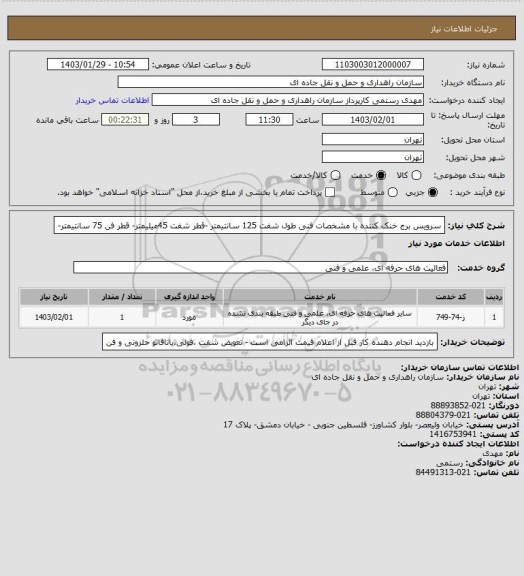 استعلام سرویس برج خنک کننده با مشخصات فنی طول شفت 125 سانتیمتر -قطر شفت 45میلیمتر- قطر فن 75 سانتیمتر-