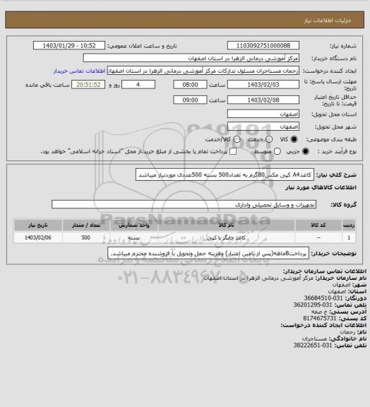 استعلام کاغذA4 کپی مکس80گرم به تعداد500 بسته 500عددی موردنیاز میباشد